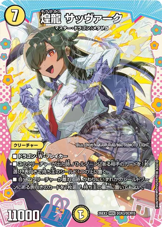 《煌龍 サッヴァーク》MDG【DM26-EX3】[DCR3/DCR15]