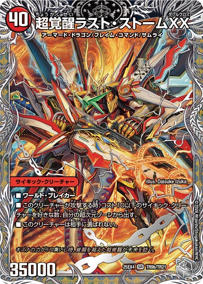 《超時空ストームG・XX / 超覚醒ラスト・ストームXX》SR【DM25-EX4】[TR9/TR21]