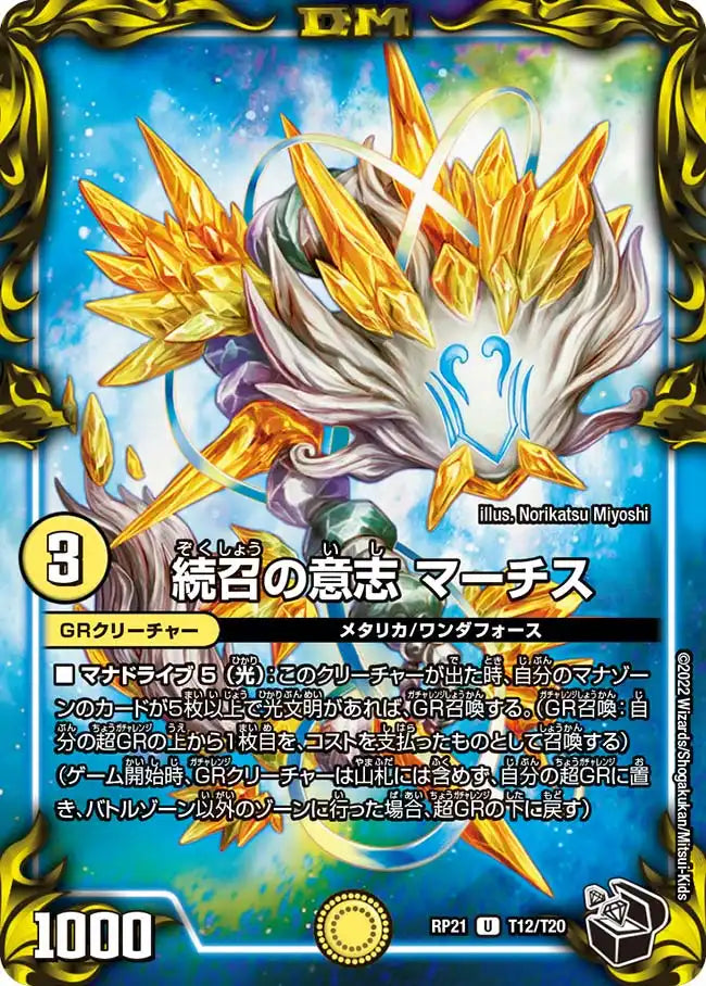 《続召の意志 マーチス》U【DMRP-21】[T12/T20]