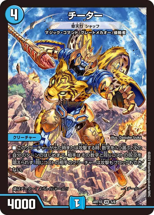 《チーター [奇天烈 シャッフ]》VR【DMART-10】[5/6]