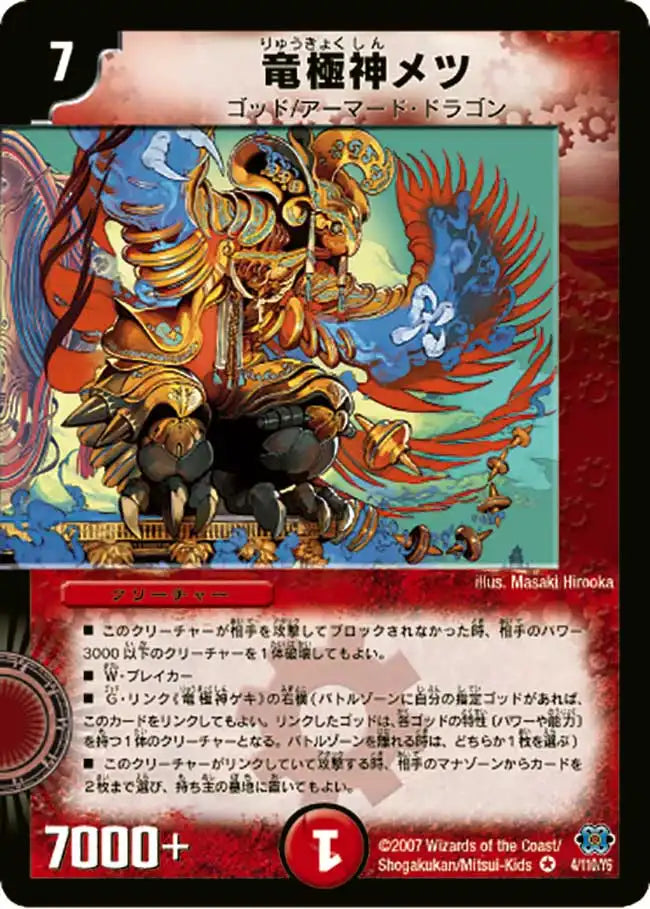 《竜極神メツ》VR【DM-24】[4/110]