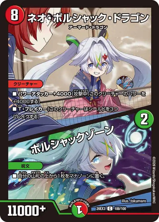 《ネオ・ボルシャック・ドラゴン / ボルシャックゾーン》C【DM26-EX3】[100/100]