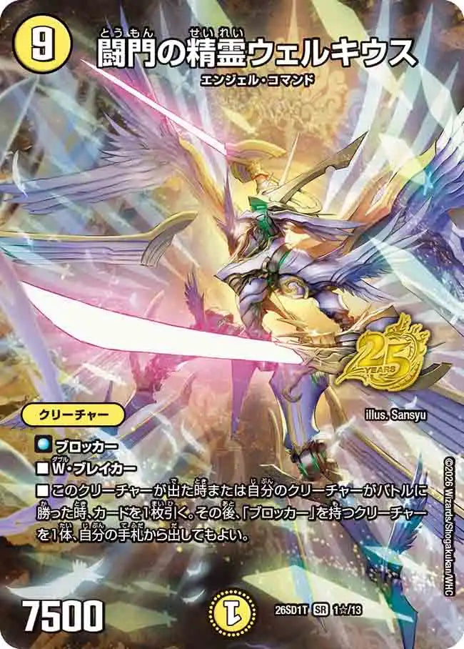 《闘門の精霊ウェルキウス》SR【DM26-SD1T】[1☆/13]
