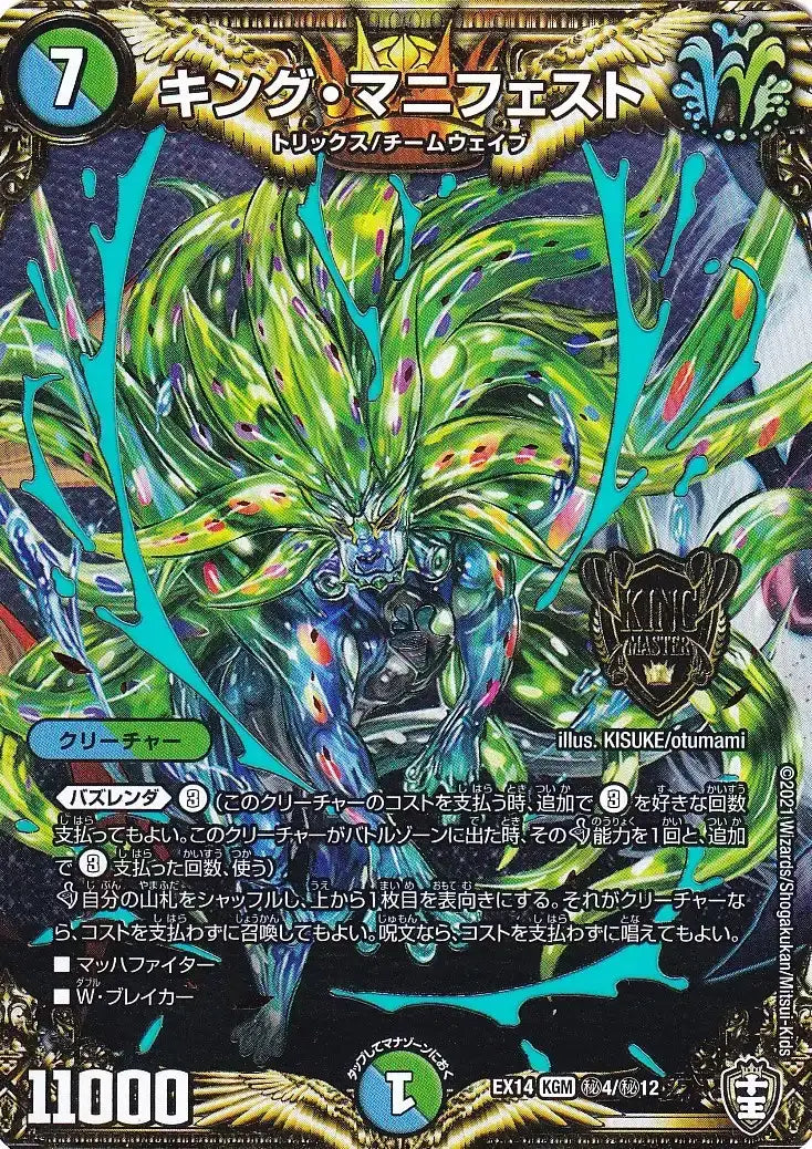 《キング・マニフェスト》KGM【DMEX-14】[㊙4/㊙12]