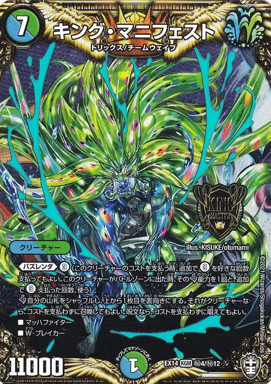 《キング・マニフェスト》KGM【DMEX-14】[㊙4/㊙12]