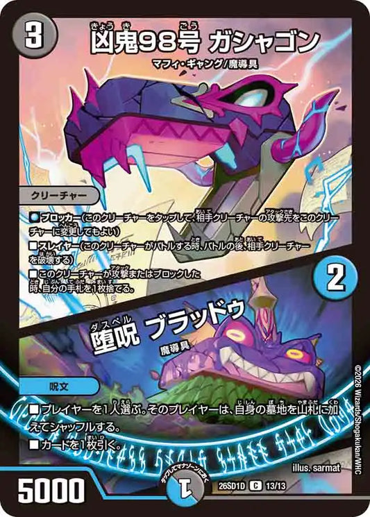 《凶鬼98号 ガシャゴン / 堕呪 ブラッドゥ》C【DM26-SD1D】[13/13]