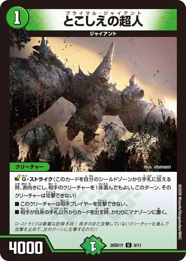 《とこしえの超人》U【DM26-SD1Y】[9/11]