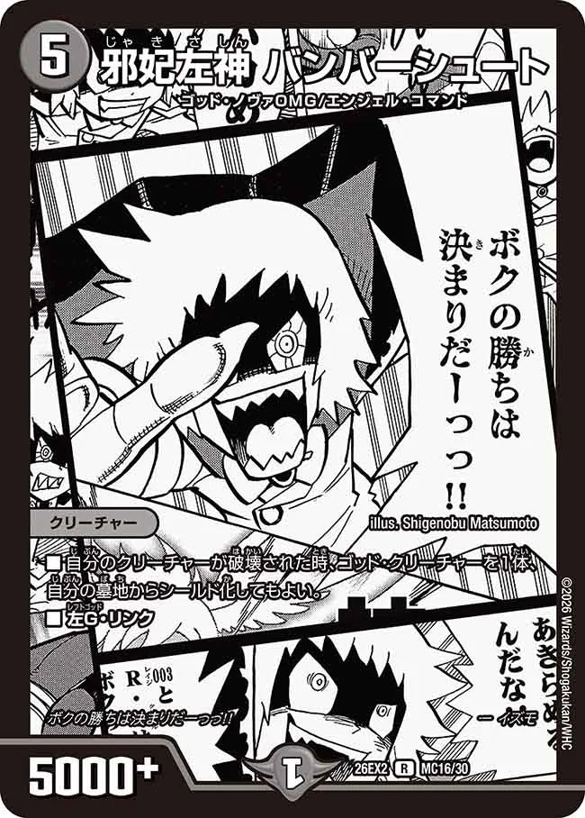 《邪妃左神 バンバーシュート》R【DM26-EX2】[MC16/MC30]