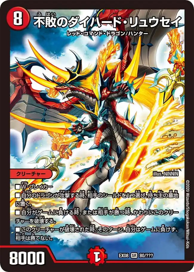 《不敗のダイハード・リュウセイ》SR【DMEX-08】[80/???]