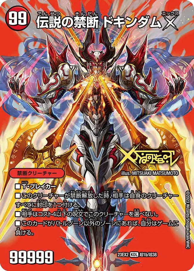 《禁断 ～封印されしX～ / 伝説の禁断 ドキンダムX》-【DM23-EX2】[超1/超38]