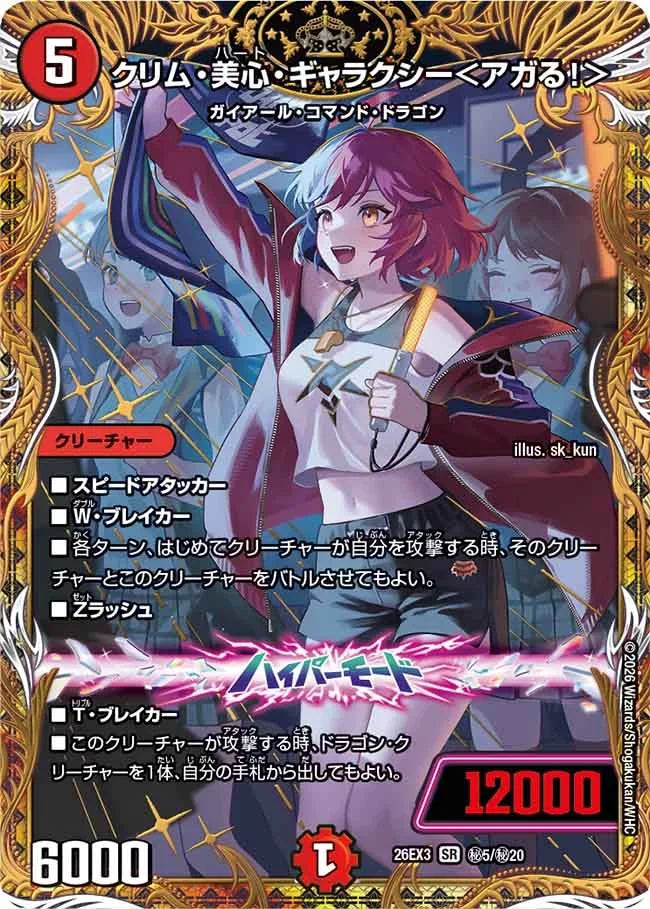 《クリム・美心・ギャラクシー＜アガる！＞》SR【DM26-EX3】[㊙5/㊙20]