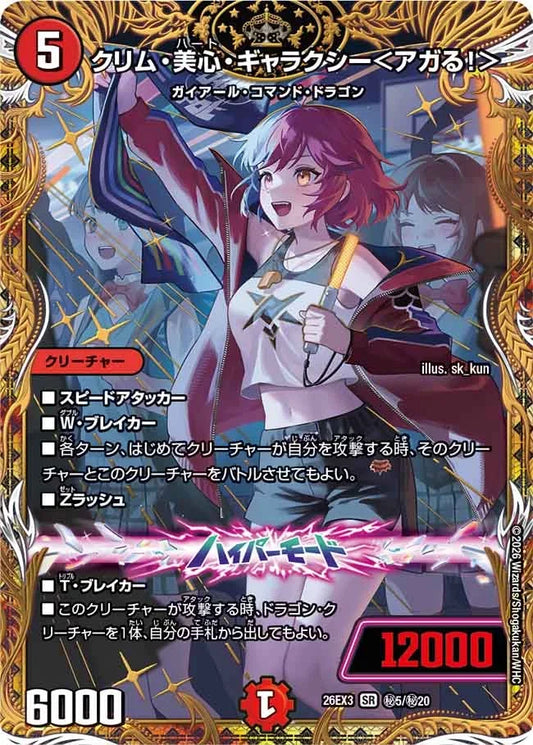 《クリム・美心・ギャラクシー＜アガる！＞》SR【DM26-EX3】[㊙5/㊙20]