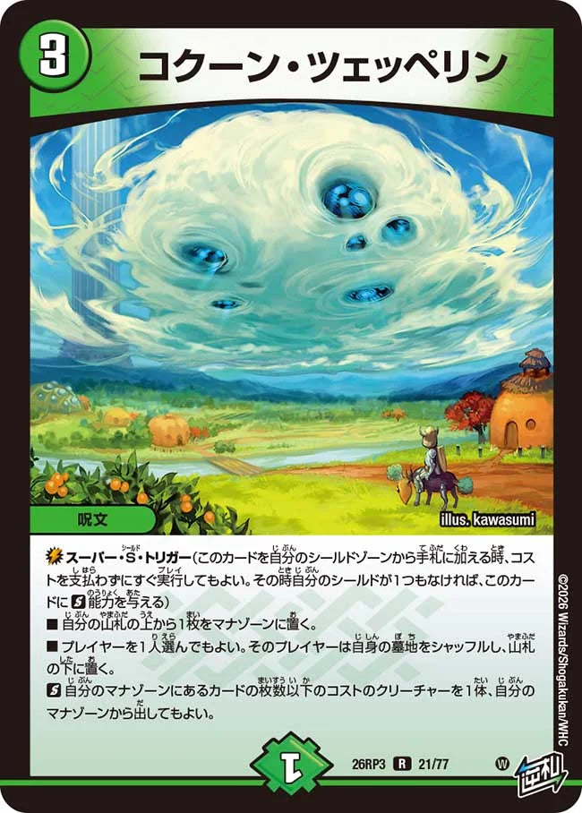 《コクーン・ツェッペリン》R【DM26-RP3】[21/77]