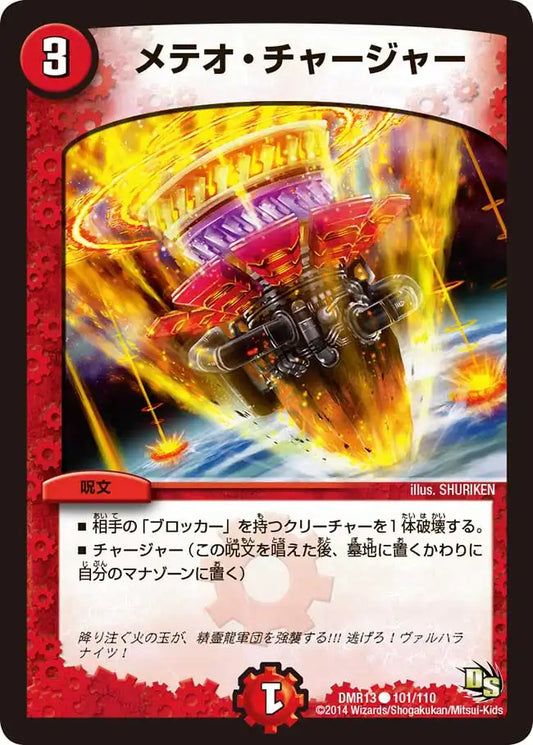 《メテオ・チャージャー》C【DMR-13】[101/110]