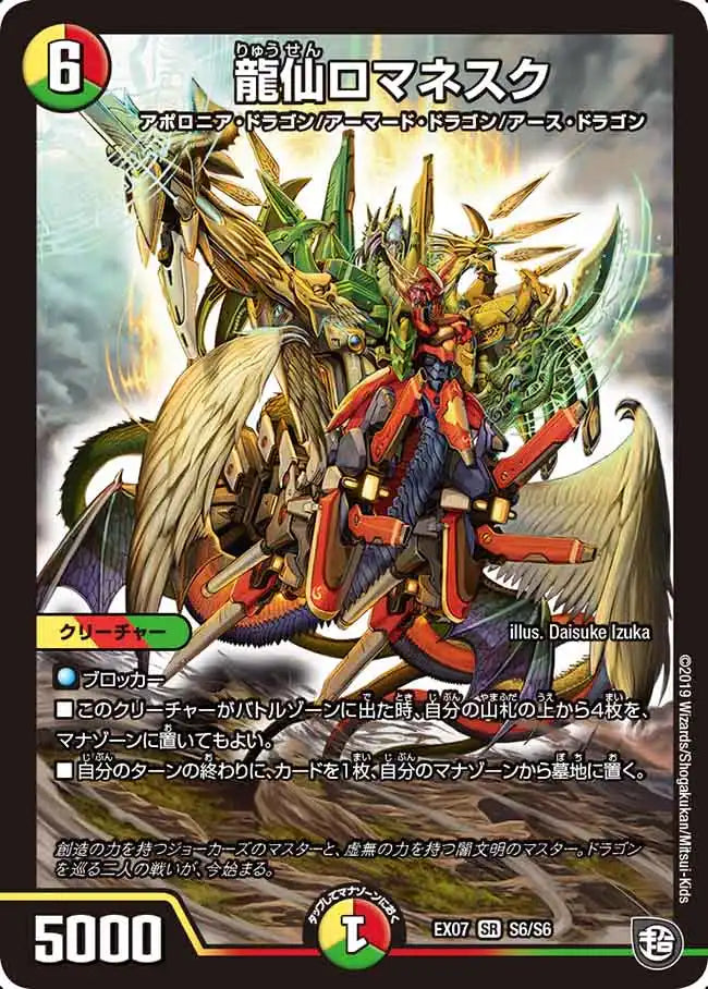 《龍仙ロマネスク》SR【DMEX-07】[S6/S6]