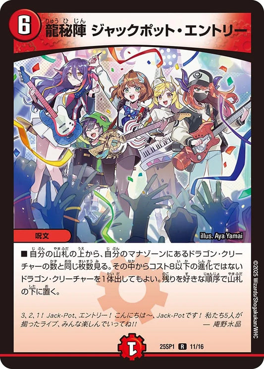 《龍秘陣 ジャックポット・エントリー》R【DM25-SP1】[11/16]