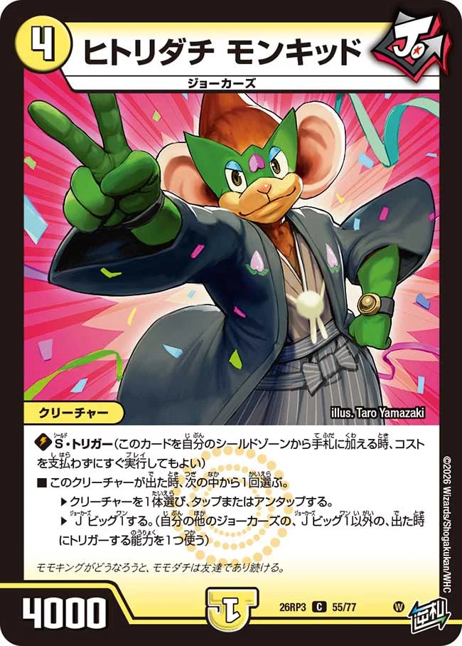 《ヒトリダチ モンキッド》C【DM26-RP3】[55/77]