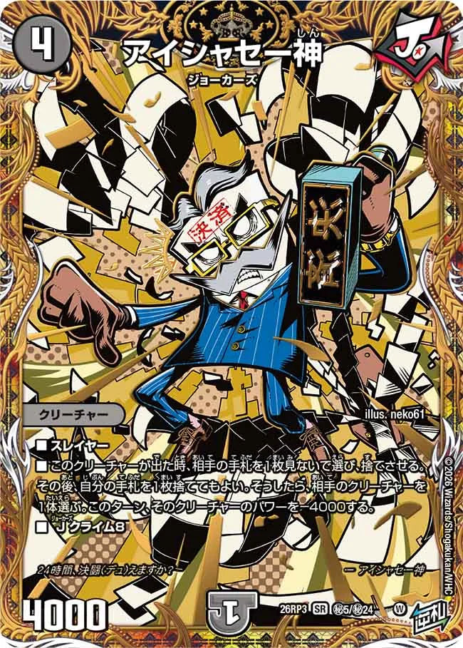 《アイシャセー神》SR【DM26-RP3】[㊙5/㊙24]