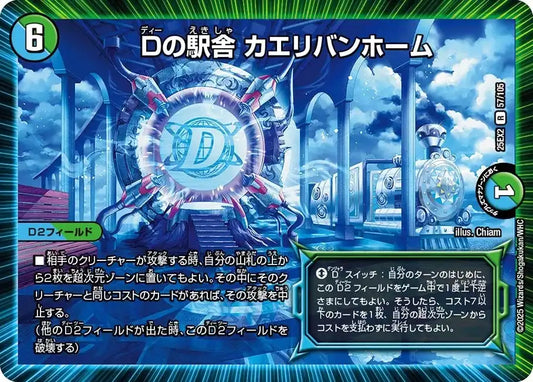 《Dの駅舎 カエリバンホーム》R【DM25-EX2】[57/105]