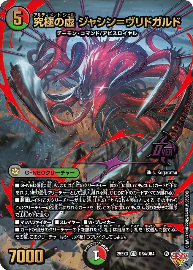 《究極の虚 ジャシン＝ヴリドガルド》OR【DM25-EX3】[OR4/OR4]