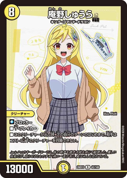 《庵野しゅうら》R【DM26-EX3】[42/100]