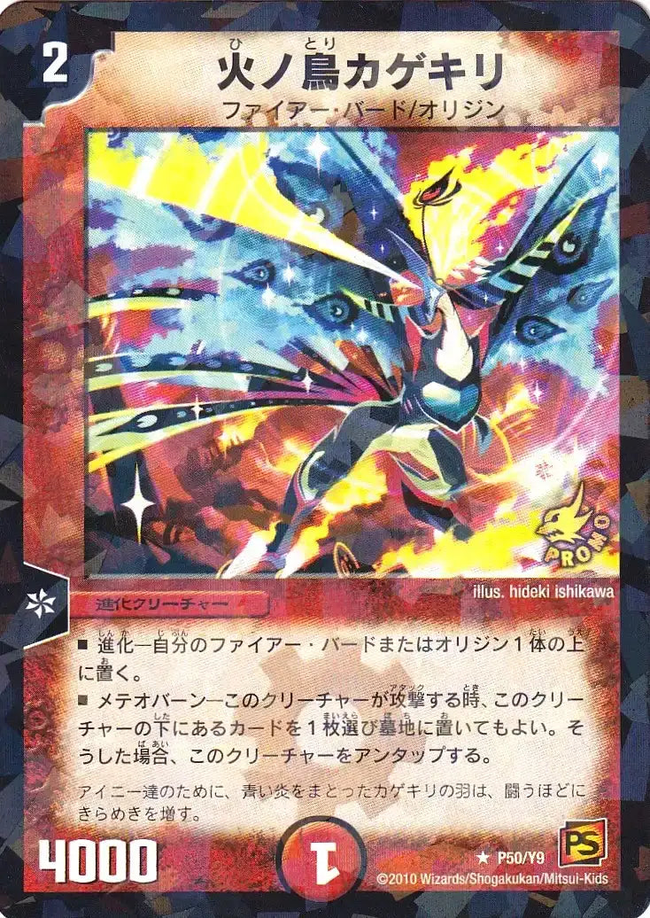 《火ノ鳥カゲキリ》R【PROMO-Y9】[P50/Y9]