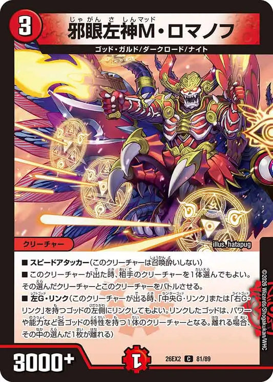 《邪眼左神M・ロマノフ》C【DM26-EX2】[81/89]