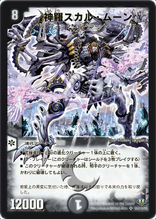 《神羅スカル・ムーン》SR【DM-32】[s5/s10]