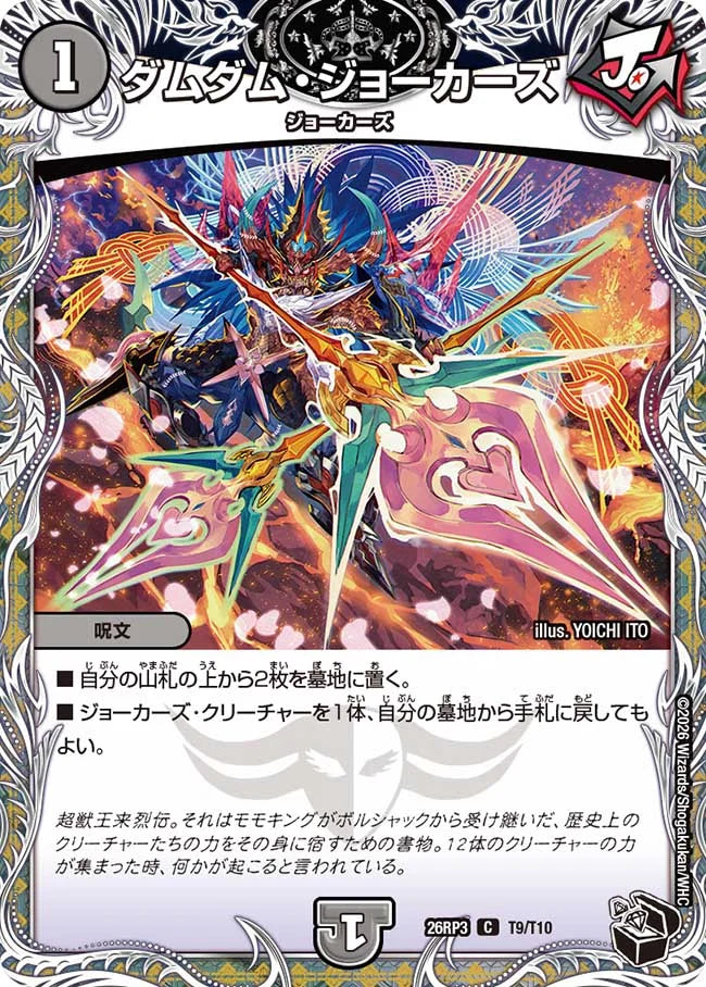 《ダムダム・ジョーカーズ》C【DM26-RP3】[T9/T10]