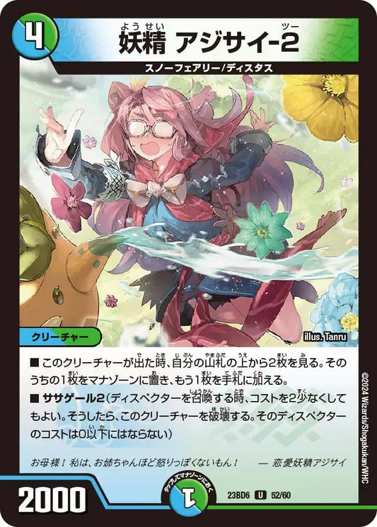 《妖精 アジサイ-2》U【DM23-BD6】[52/60]