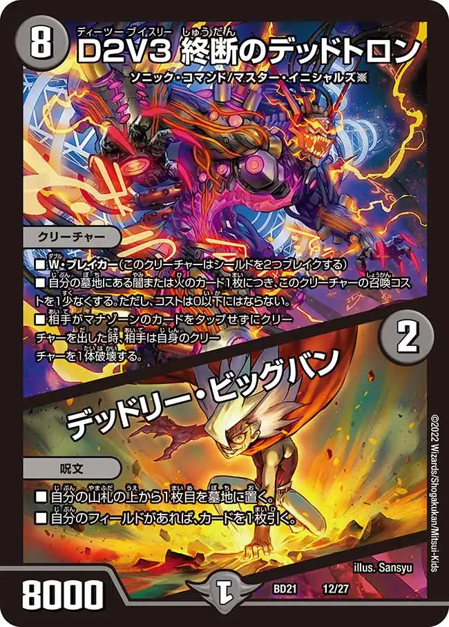 《D2V3 終断のデッドトロン / デッドリー・ビッグバン》-【DMBD-21】[12/27]