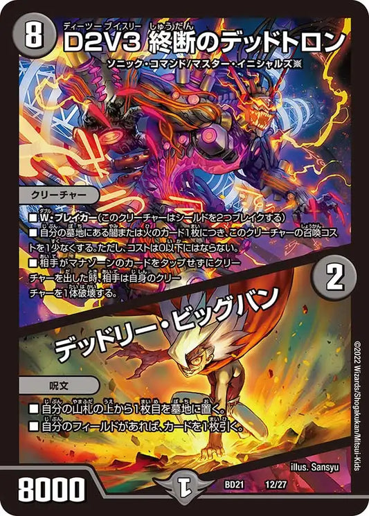 《D2V3 終断のデッドトロン / デッドリー・ビッグバン》-【DMBD-21】[12/27]