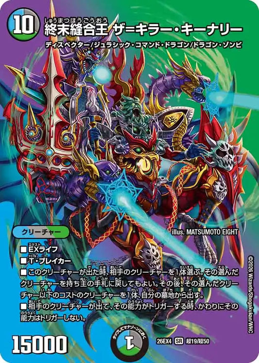 《終末縫合王 ザ＝キラー・キーナリー》SR【DM26-EX4】[超19/超50]