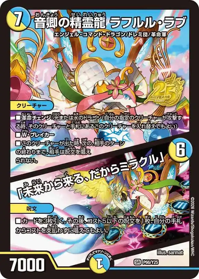 《音卿の精霊龍 ラフルル・ラブ / 「未来から来る、だからミラクル」》SR【PROMO-Y25】[P66/Y25]