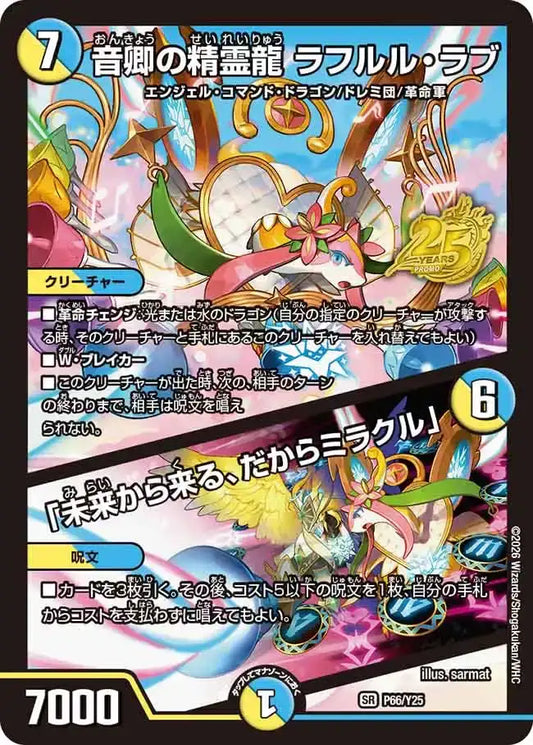 《音卿の精霊龍 ラフルル・ラブ / 「未来から来る、だからミラクル」》SR【PROMO-Y25】[P66/Y25]