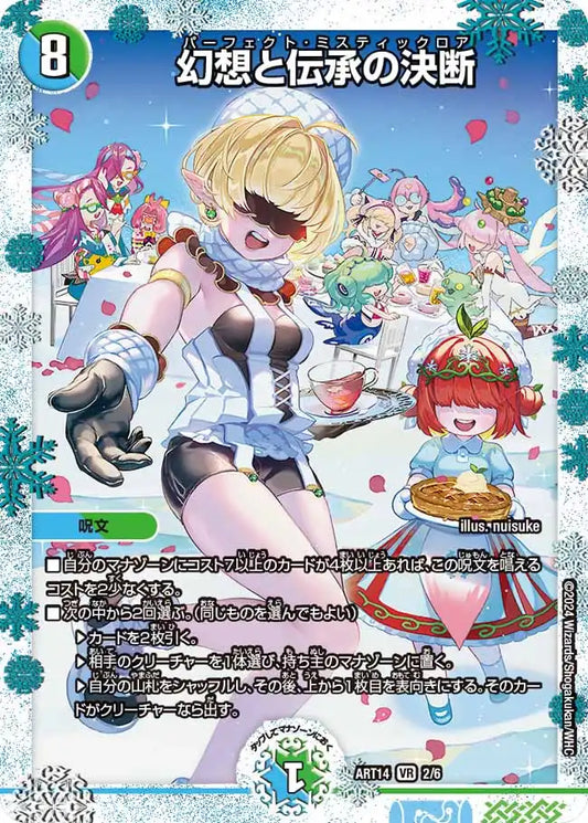 《幻想と伝承の決断》VR【DMART-14】[2/6]