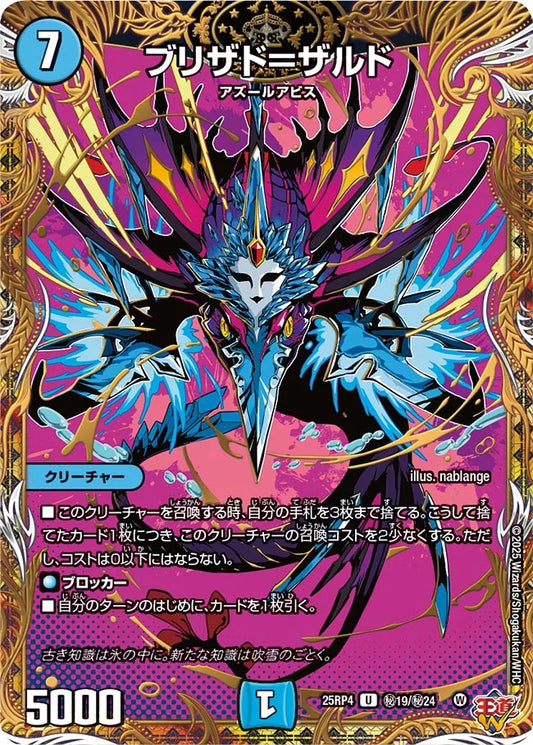《ブリザド=ザルド》U【DM25-RP4】[㊙19/㊙24]