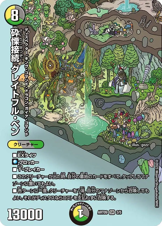 《砕慄接続 グレイトフル・ベン》SR【DMART-09】[3/5]