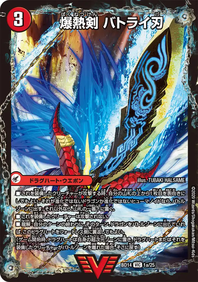 《爆熱剣 バトライ刃 / 爆熱天守 バトライ閣 / 爆熱DX バトライ武神》VIC【DMBD-14】[1/25]