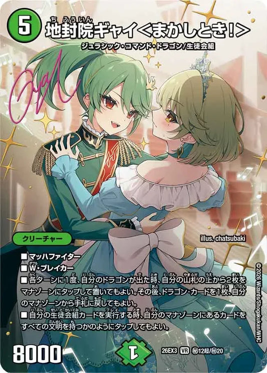 《地封院ギャイ＜まかしとき！＞》VR【DM26-EX3】[㊙12超/㊙20]