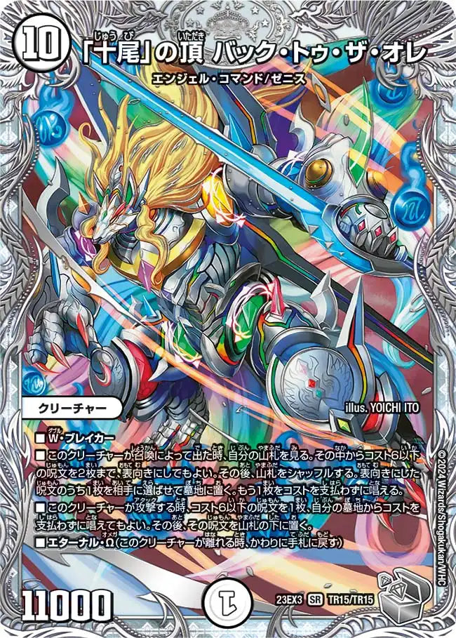 《「十尾」の頂 バック・トゥ・ザ・オレ》SR【DM23-EX3】[TR15/TR15]