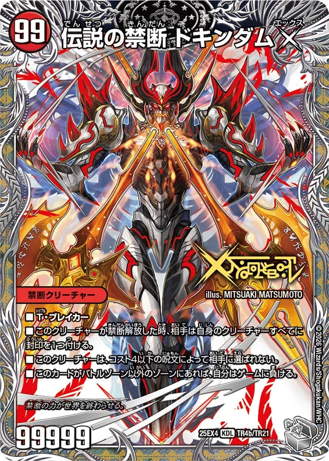 《禁断 ～封印されしX～ / 伝説の禁断 ドキンダムX》KDL【DM25-EX4】[TR4/TR21]