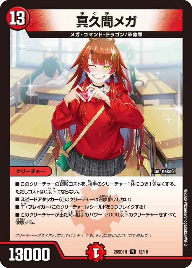 《真久間メガ》R【DM26-SD1H】[12/16]