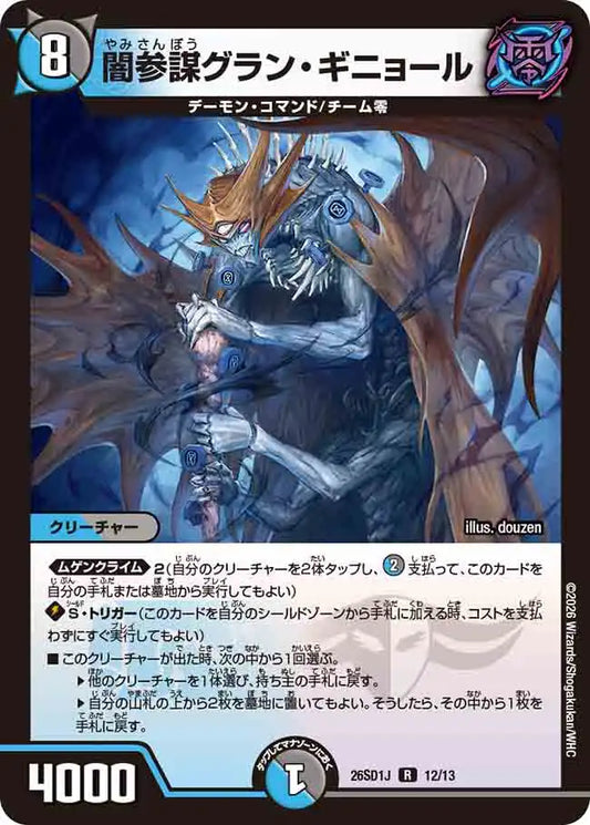 《闇参謀グラン・ギニョール》R【DM26-SD1J】[12/13]