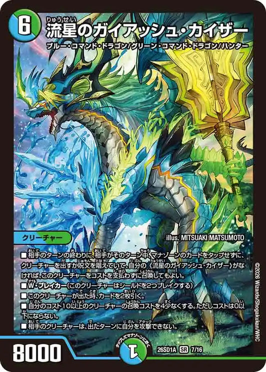 《流星のガイアッシュ・カイザー》SR【DM26-SD1A】[7/16]