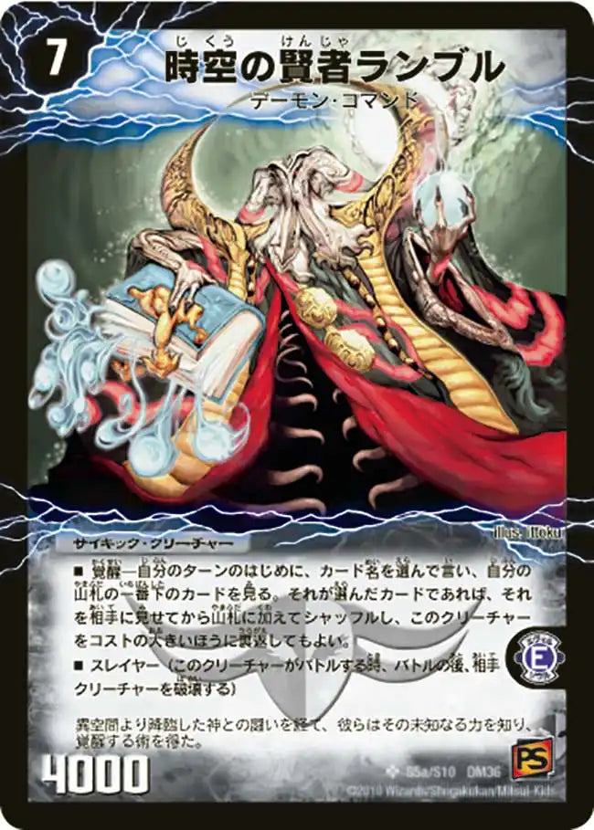 《時空の賢者ランブル / 恐気の覚醒者ランブル・レクター》SR【DM-36】[s5/s10]