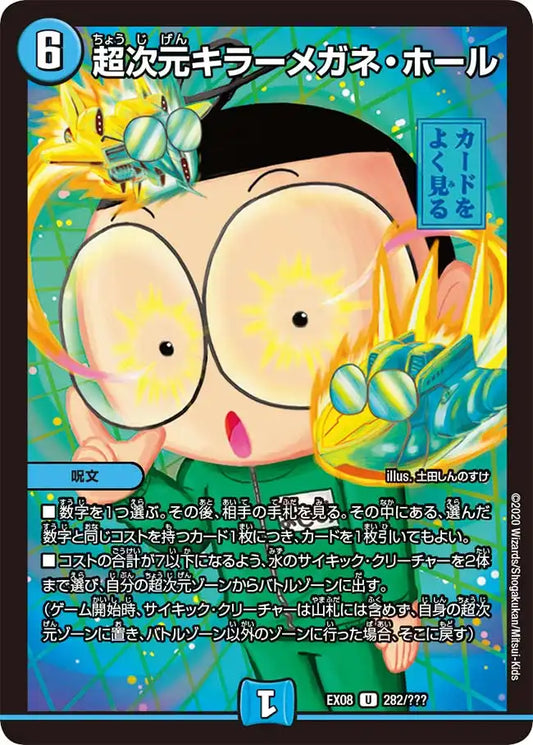 《超次元キラーメガネ・ホール》U【DMEX-08】[282/???]