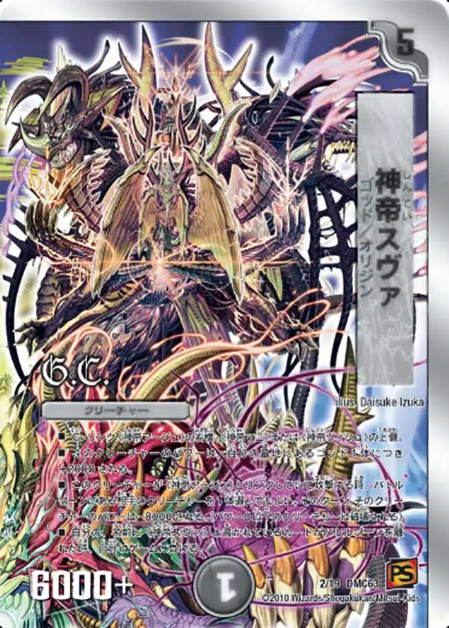 《神帝スヴァ》-【DMC-63】[2/19]