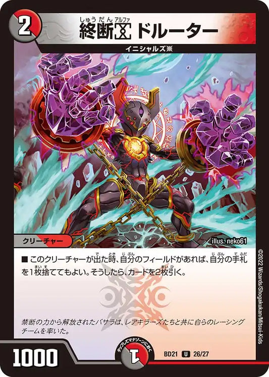 《終断α ドルーター》U【DMBD-21】[26/27]