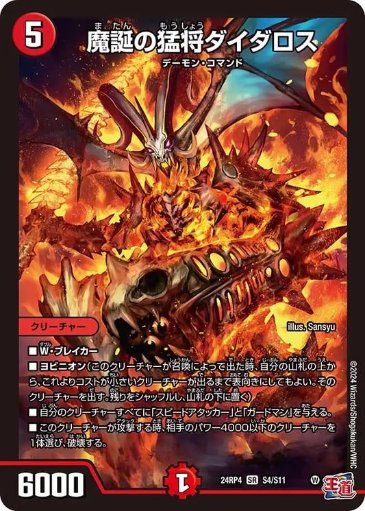 《魔誕の猛将ダイダロス》SR【DM24-RP4】[S4/S11]